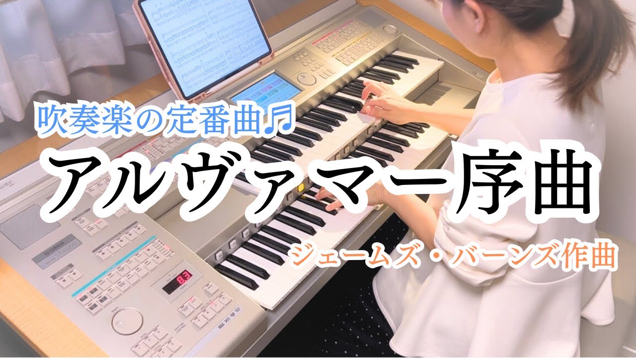 【吹奏楽の定番曲】エレクトーンで弾くアルヴァーマ序曲/Alvamar Overture 