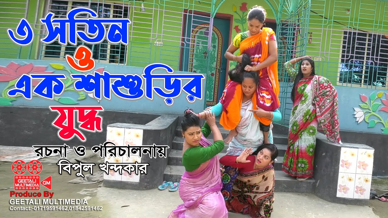 তিন সতীন ও এক শাশুড়ির যুদ্ধ । জীবন বদলে দেয়া একটি শর্টফিল্ম । অনুধাবন । Onudhabon । Episode । GM
