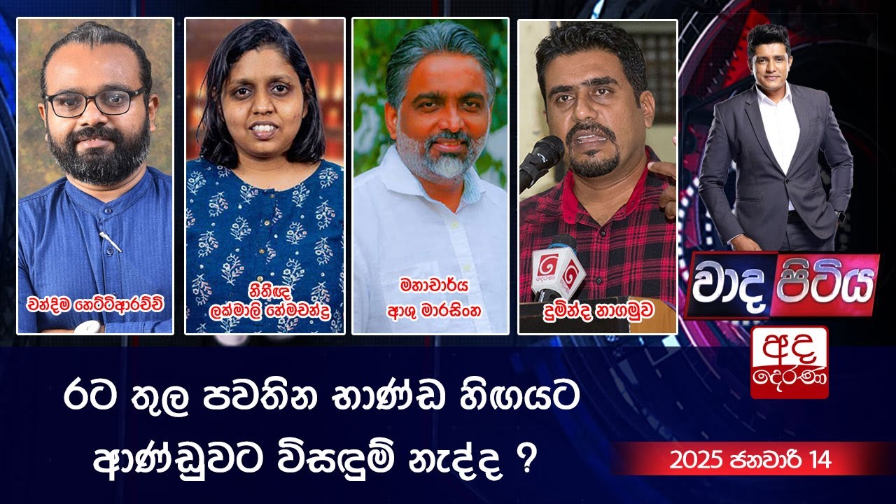 Wada Pitiya | රට තුල පවතින භාණ්ඩ හිඟයට ආණ්ඩුවට විසඳුම් නැද්ද ?  | 2025.01.14