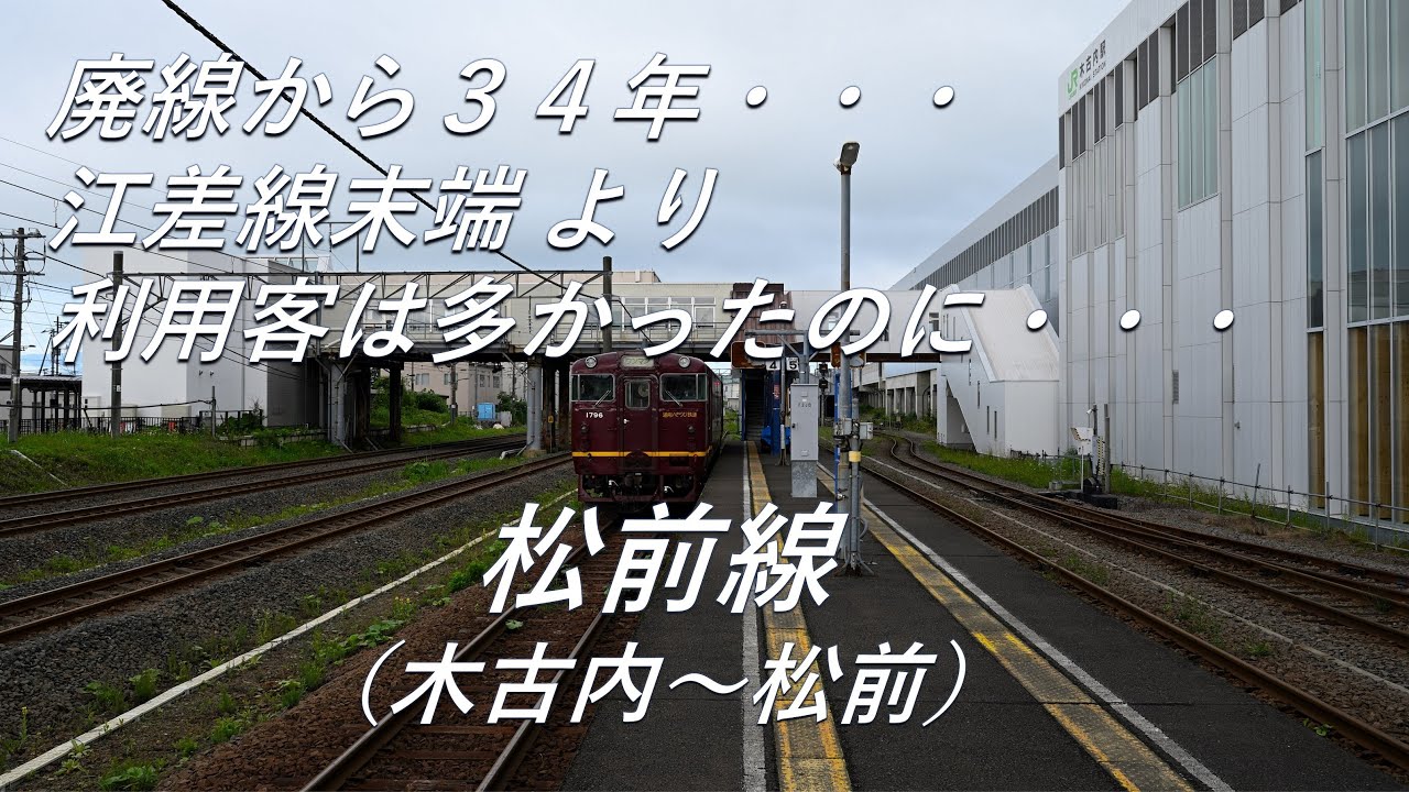 【廃線跡】江差線末端より利用客は多かったのに・・・。松前線（木古内～松前）廃線跡、駅跡巡り