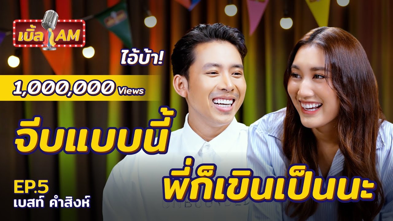 “เบสท์ คําสิงห์” สารภาพรักกลางรายการ ชอบ “เบิ้ล” มาก สเปกเลย | เบิ้ล AM EP.5