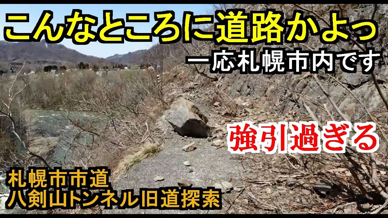 【廃道探索】札幌市市道 八剣山トンネル旧道探索