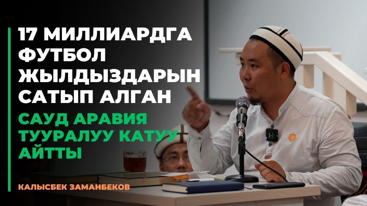 Калысбек Заманбеков: 17 миллиардга футбол жылдыздарын сатып алган Сауд Аравия тууралуу катуу айтты
