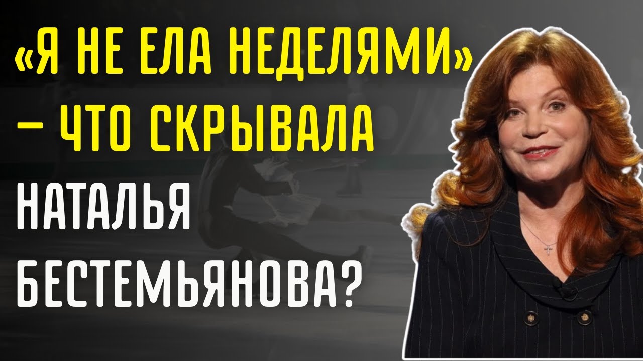 «Он Был Мужем Только На Бумаге» — Наталья Бестемьянова О Браке С Бобриным