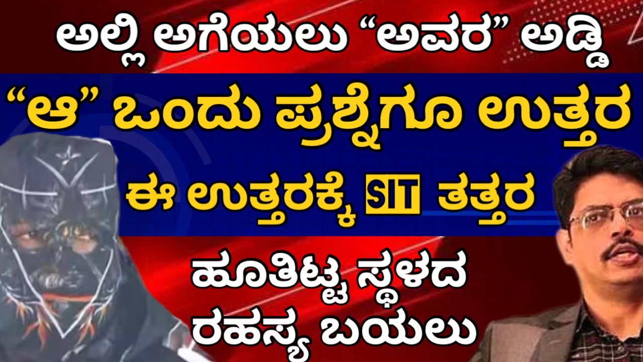 ಆ 1 ಪ್ರಶ್ನೆಗೂ ಉತ್ತರ | ಉತ್ತರ ಕೇಳಿ SIT ತತ್ತರ | ಅಗೆಯಲು ಹೊರಟಾಗ ಬಾಯ್ಬಿಟ್ಟ ಸತ್ಯ, ಆ ಸ್ಥಳ ಅಗೆಯಲು  ಅವರು ಅಗತ್ಯ