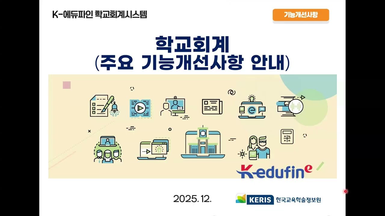 (25.12.15)K-에듀파인 학교회계 주요 기능개선사항 안내 교육