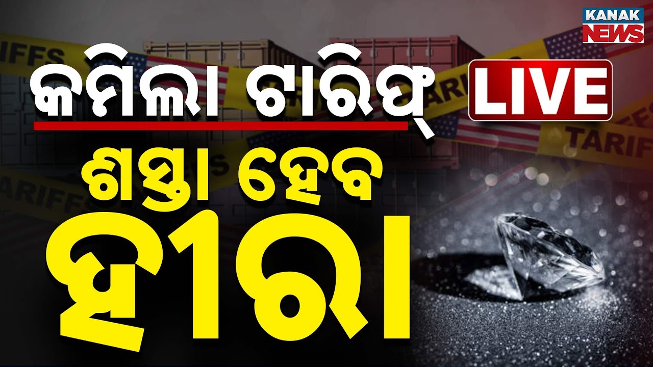 🔴 LIVE | କମିଲା ଟାରିଫ୍‌, ଶସ୍ତା ହେବ ହୀରା | 0% Tariff on Exports to US | Odia News | Kanak News