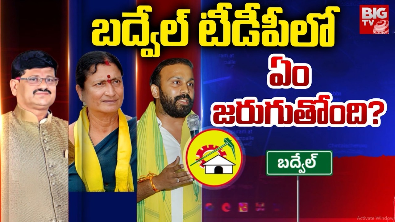 Internal Clashes In Badvel TDP | బద్వేల్ టీడీపీలోఏం జరుగుతోంది? | CM Chandrababu | AP Politics