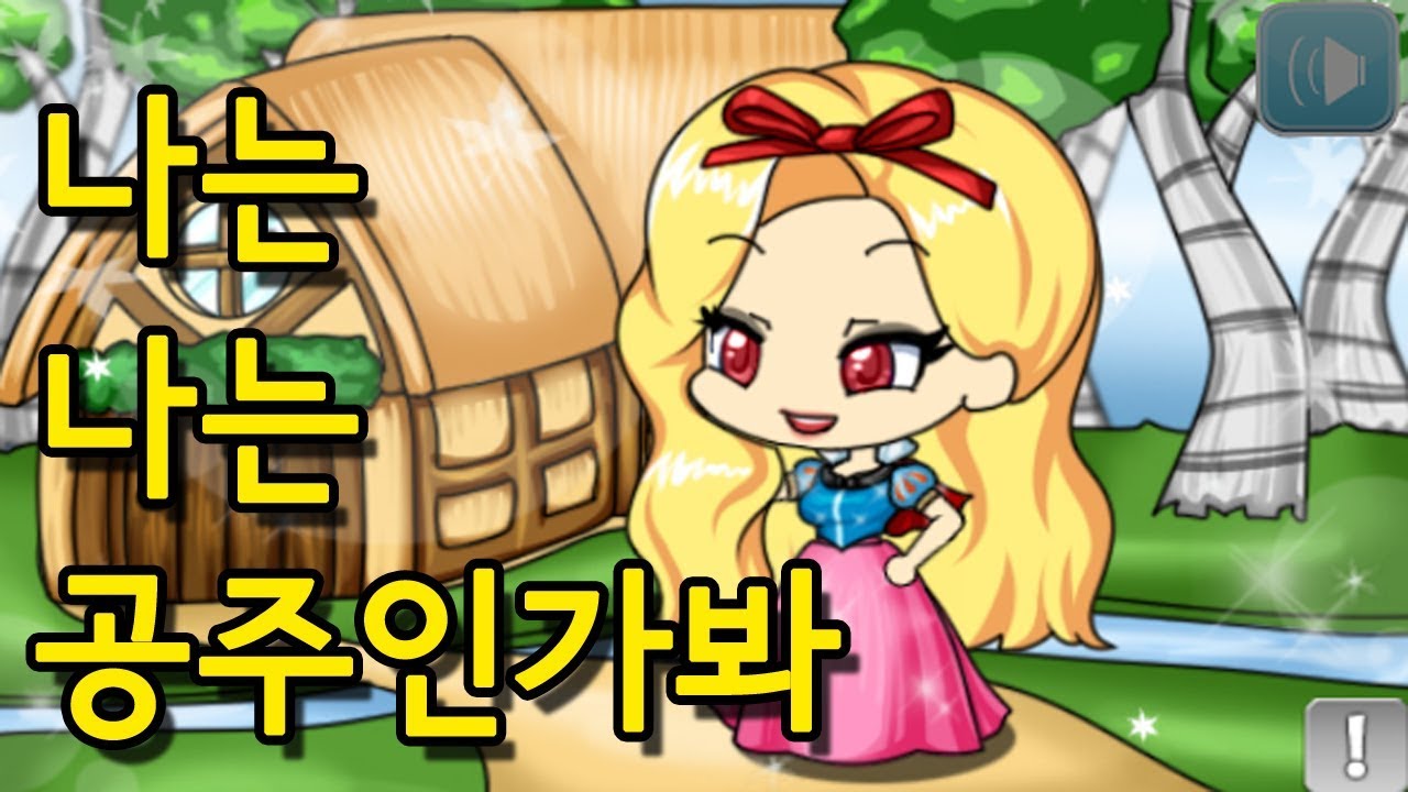 [쥬디] 나는 나는 공주인가봐 커버송♪ 매직걸스 ver  | 프리티걸 게임 상황극