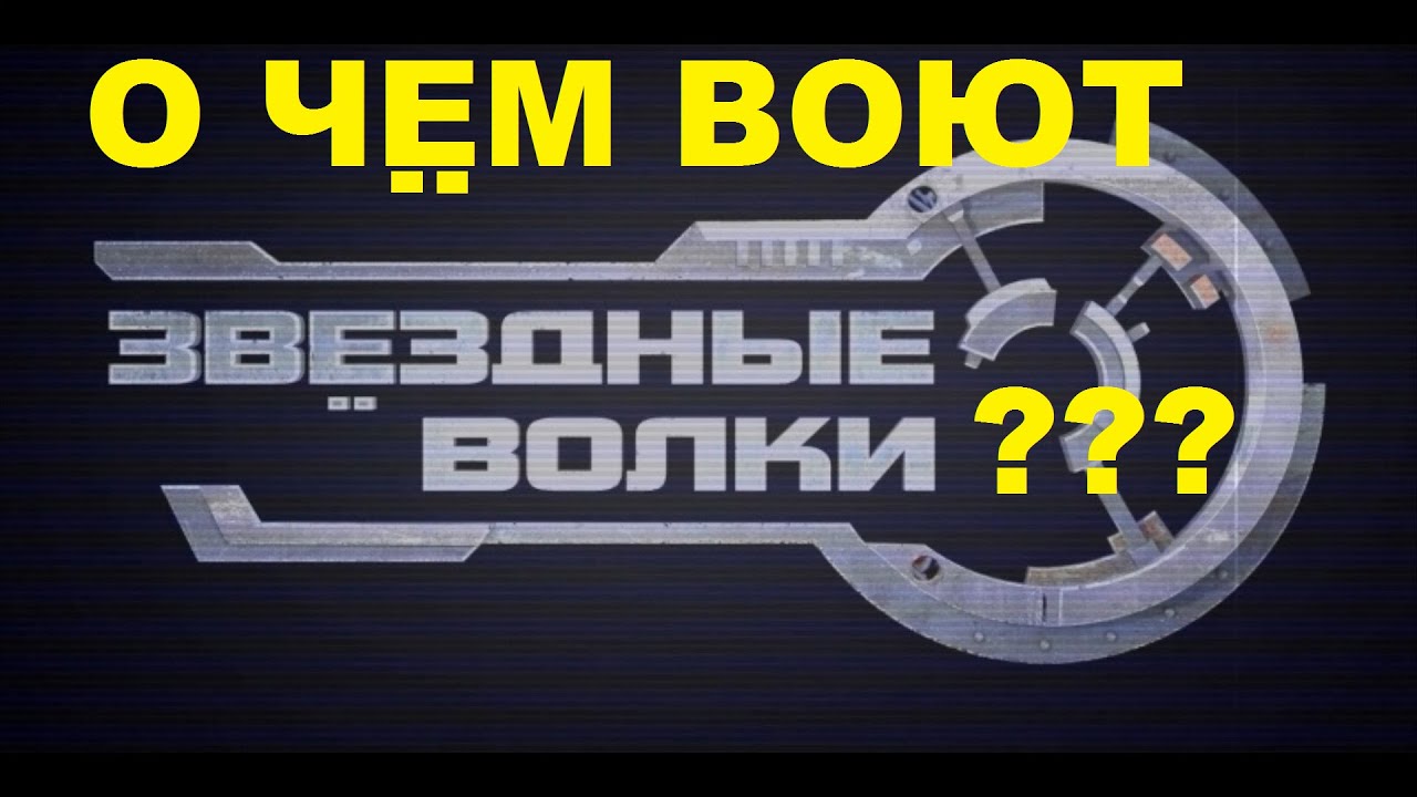 Вспомним Волков? Обзор игры Звездные волки.