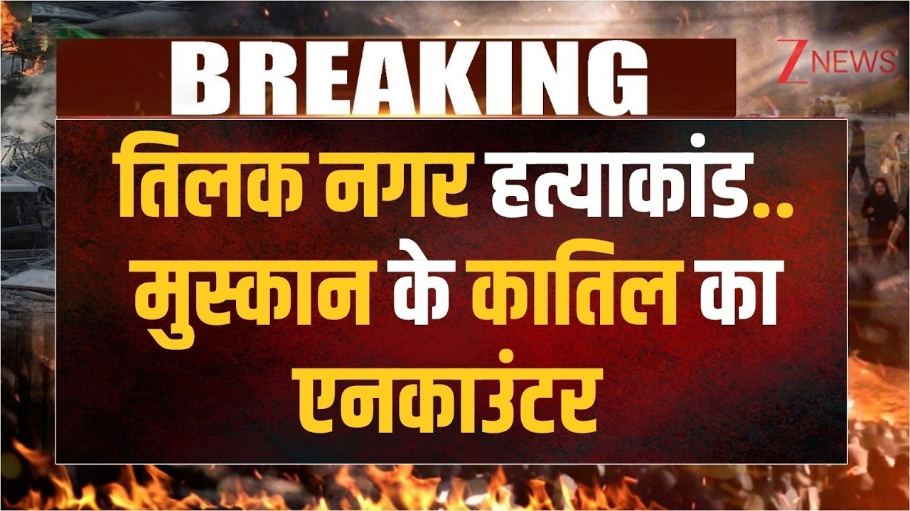Tilak Nagar Murder News: तिलक नगर हत्याकांड..मुस्कान के कातिल का एनकाउंटर | Breaking news