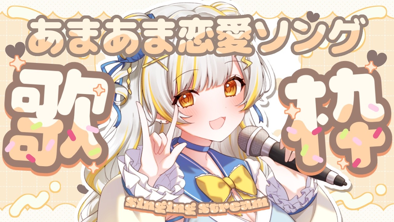 【縦型歌枠】リベンジ！あまあま恋愛ソング縛り💛/初見さん＆ROM専さんも大歓迎！