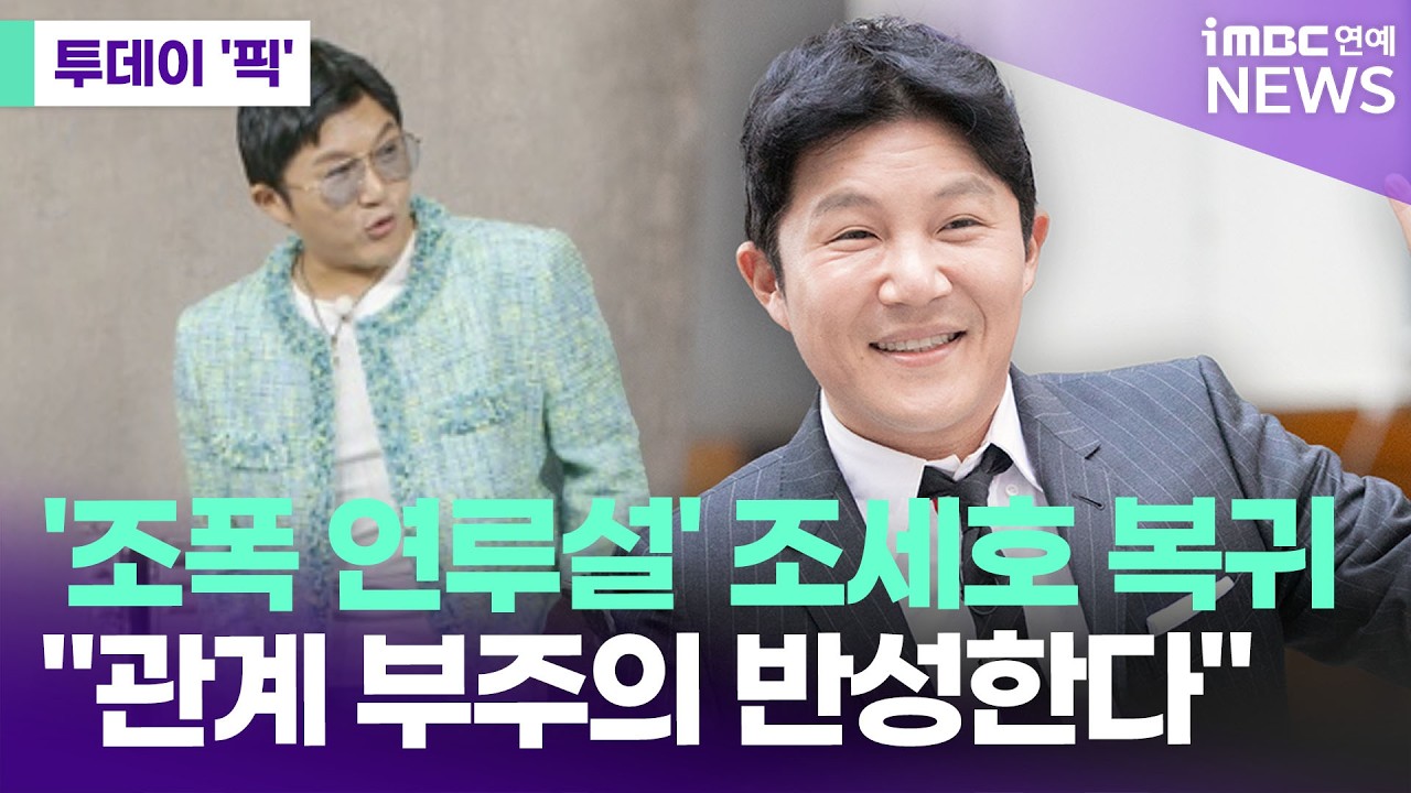 조세호, '조폭 연루설' 논란 후 입 열어 