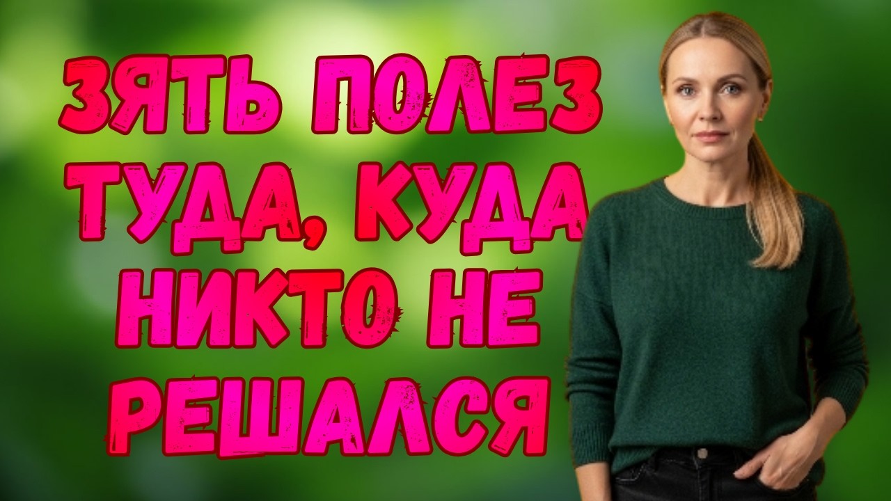 ПОСТУПОК ЗЯТЯ ТАК УДИВИЛ ТЁЩУ, ЧТО ОНА ДАЖЕ ОТПРЯН