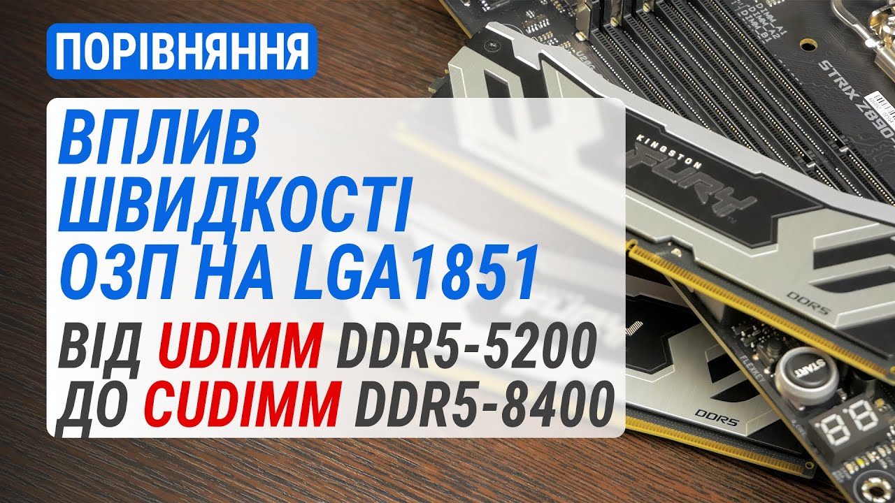 Вплив швидкості ОЗП на платформу Intel LGA1851: Від UDIMM DDR5-5200 до CUDIMM DDR5-8400