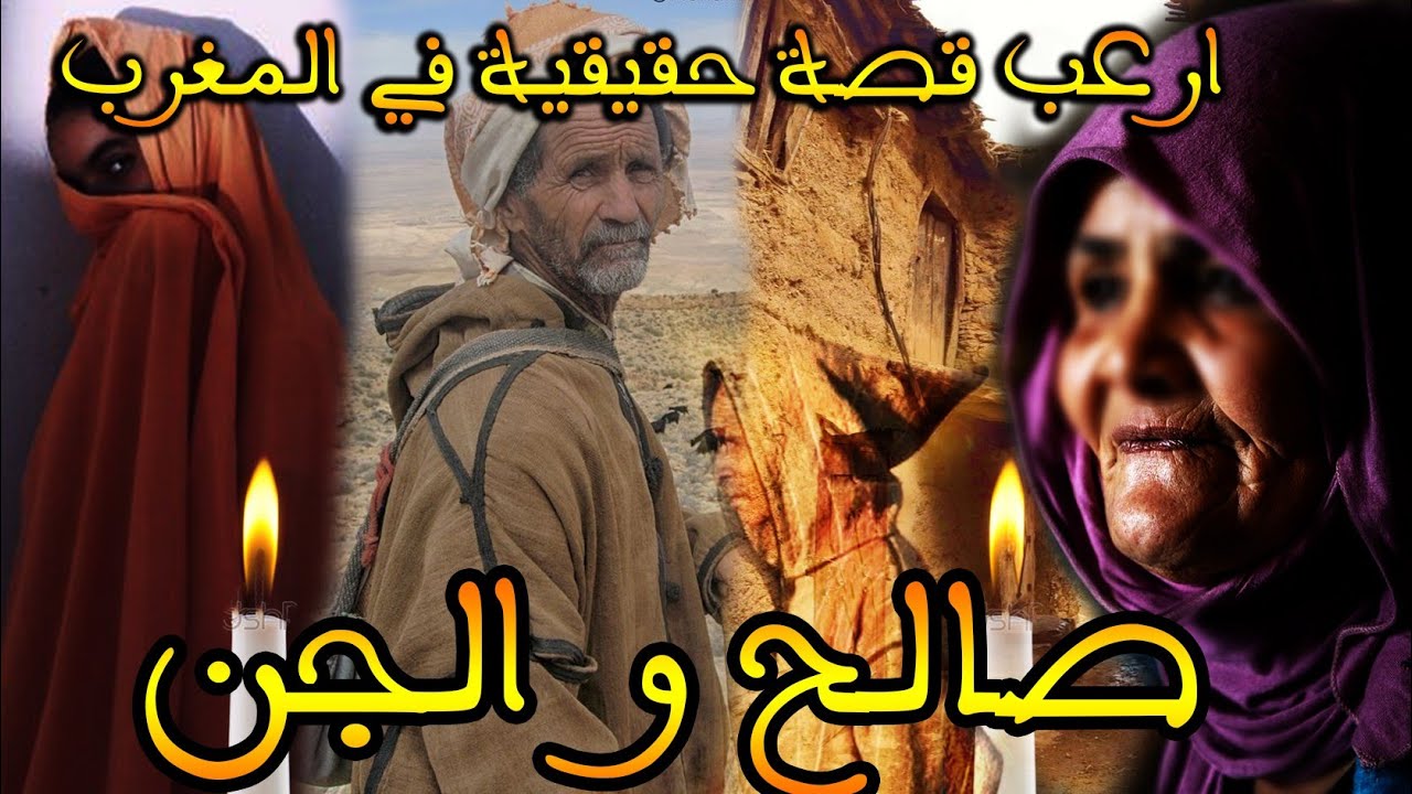 ارعب قصة مغربية حقيقية وقعت في المغرب: صالح و الجن|| قصة رعب بالدارجة