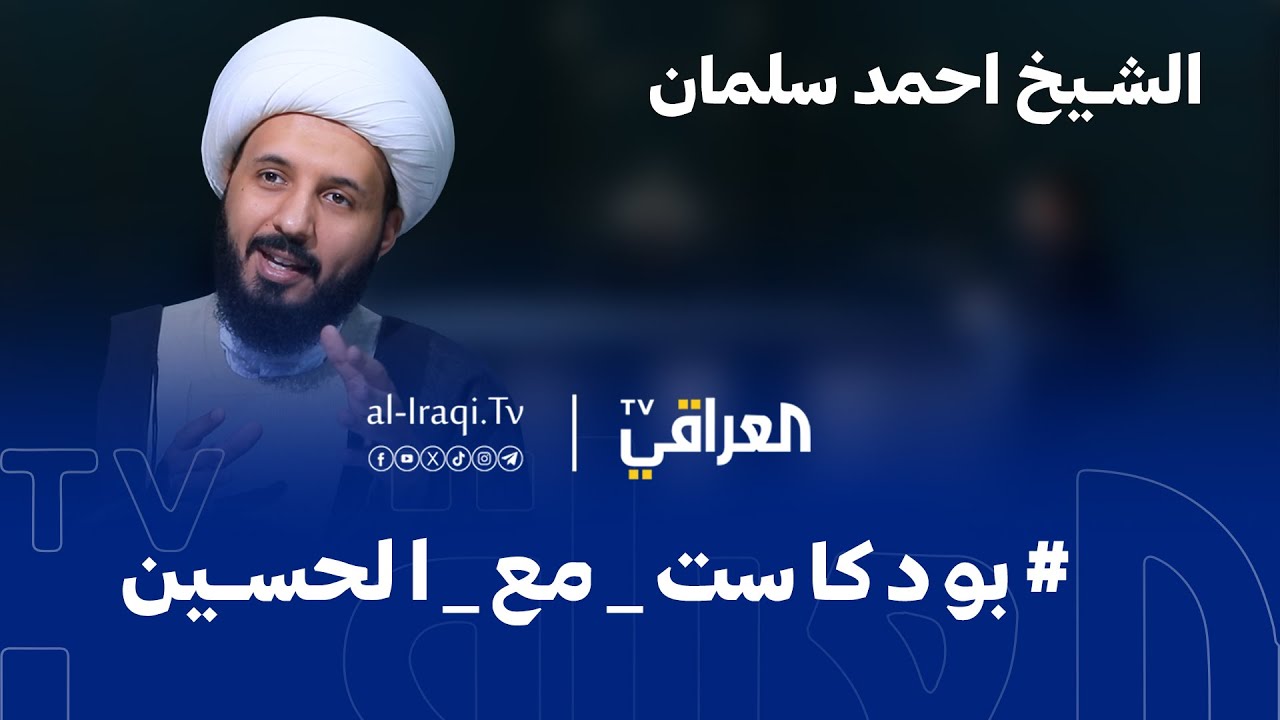 بودكاست | مع الحسين | الشيخ أحمد سلمان