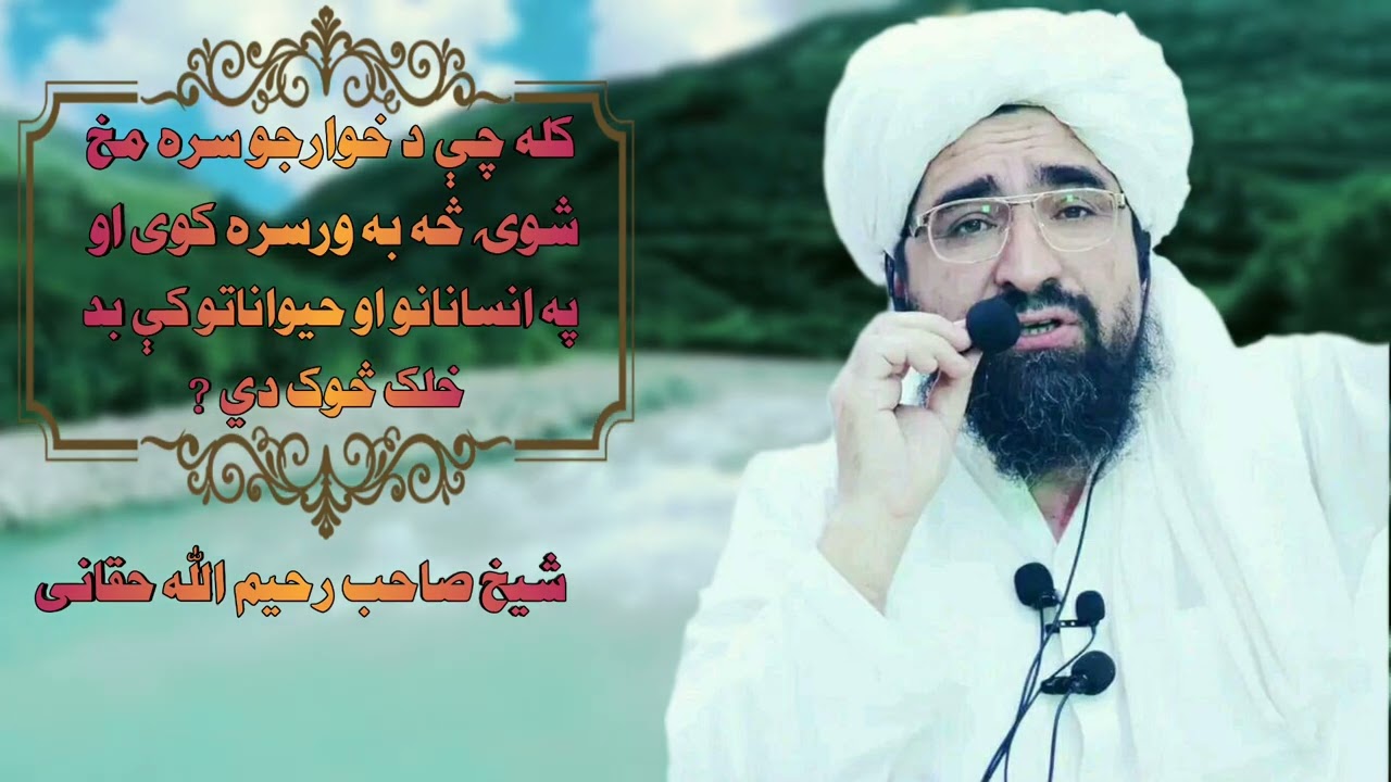 کله چې د خوارجو سره مخ شی څه به ورسره کوی/شیخ صاحب رحیم الله حقاني