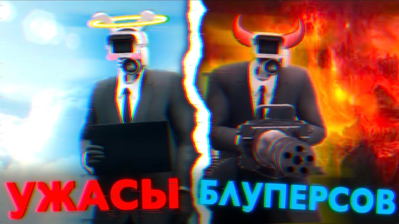 Кровавое кино. Сюжет skibidi toilet multiverse bloopers