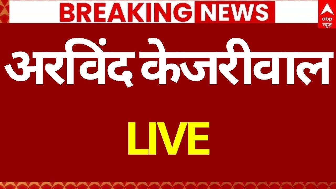 Arvind Kejriwal LIVE: अरविंद केजरीवाल LIVE | Breaking News | Manish Sisodia | AAP