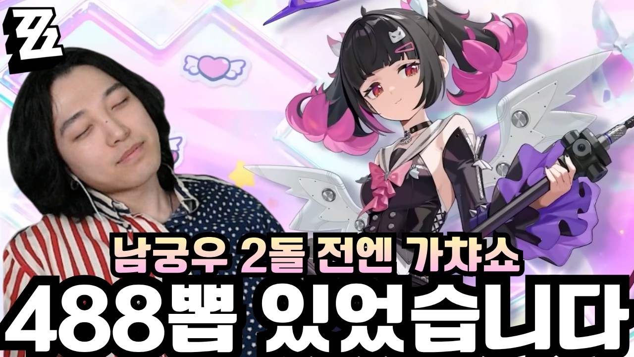 분명 488뽑이 있었는데요.. '남궁우 2돌 전엔 가챠, 뽑기' [젠레스 존 제로]