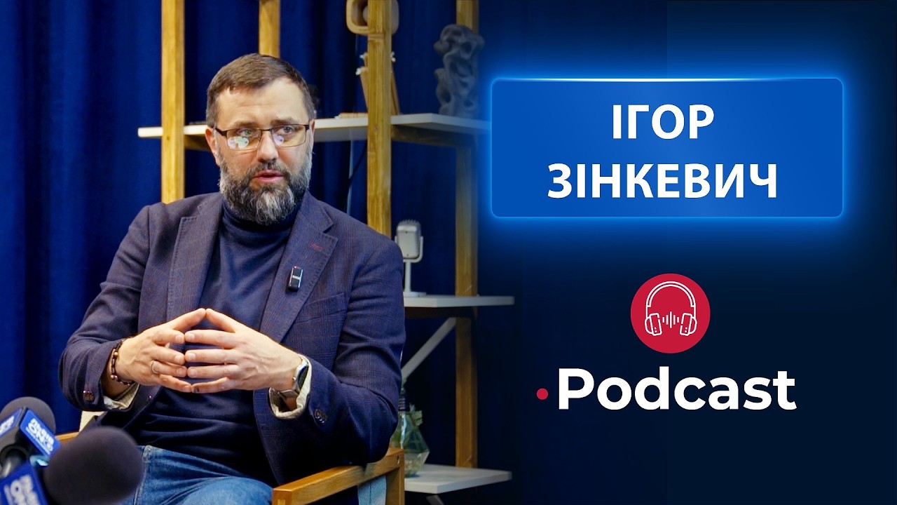 ЛьвівON! PODCAST Ігор Зінкевич