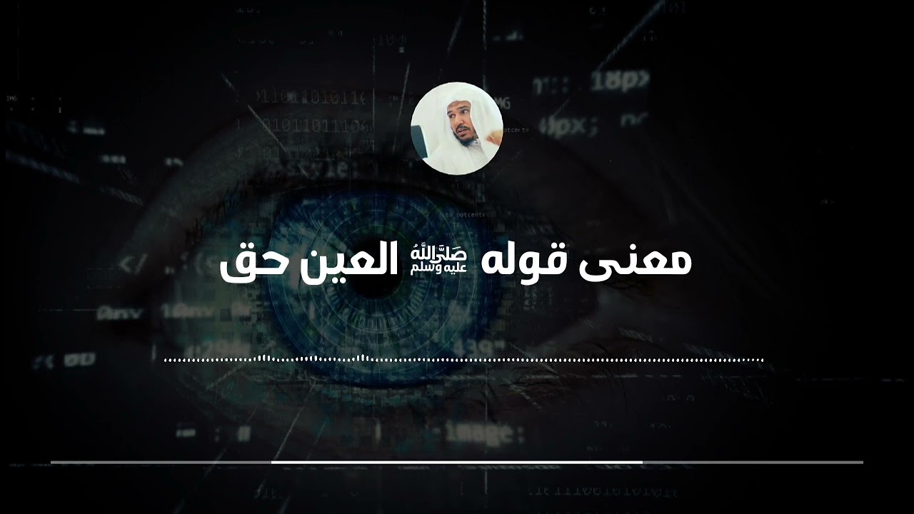 طرق الوقاية من العين والحسد || العلامة سليمان العلوان