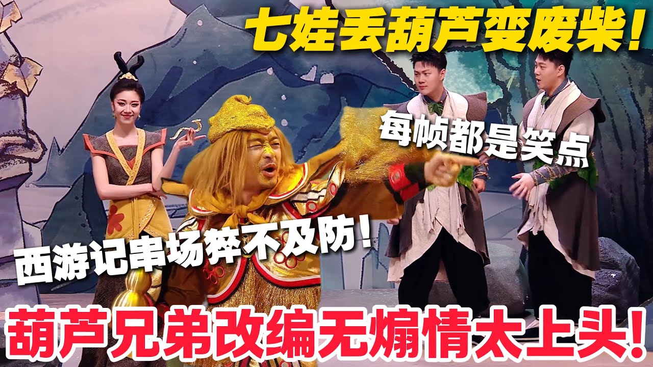 离谱！童年回忆被玩出花，葫芦兄弟搞笑不煽情，七娃失宝梗戳中笑点！#喜人奇妙夜 #喜剧 #小品