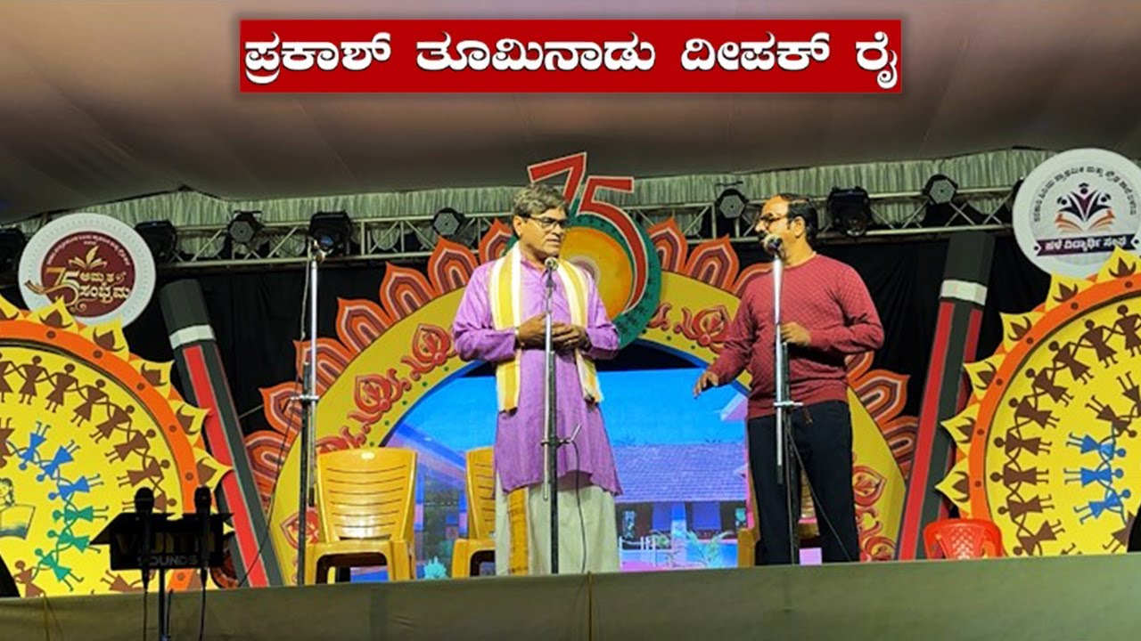 ಸೂಪರ್ ಹಿಟ್ ತುಳು ಕಾಮಿಡಿ ಸ್ಕಿಟ್ 🤣 | ಪ್ರಕಾಶ್ ತುಮಿನಾಡ್ – ದೀಪಕ್ ರೈ ಕಾಮಿಡಿ #tulu #deepakrai #comedy