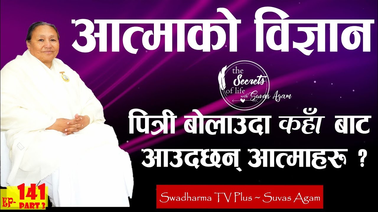 Ep 141 Parinita Didi आत्मा को बिज्ञान | पित्री बोलाउदा कहाबाट आउछन आत्माहरु | आत्माको यात्राको कथा