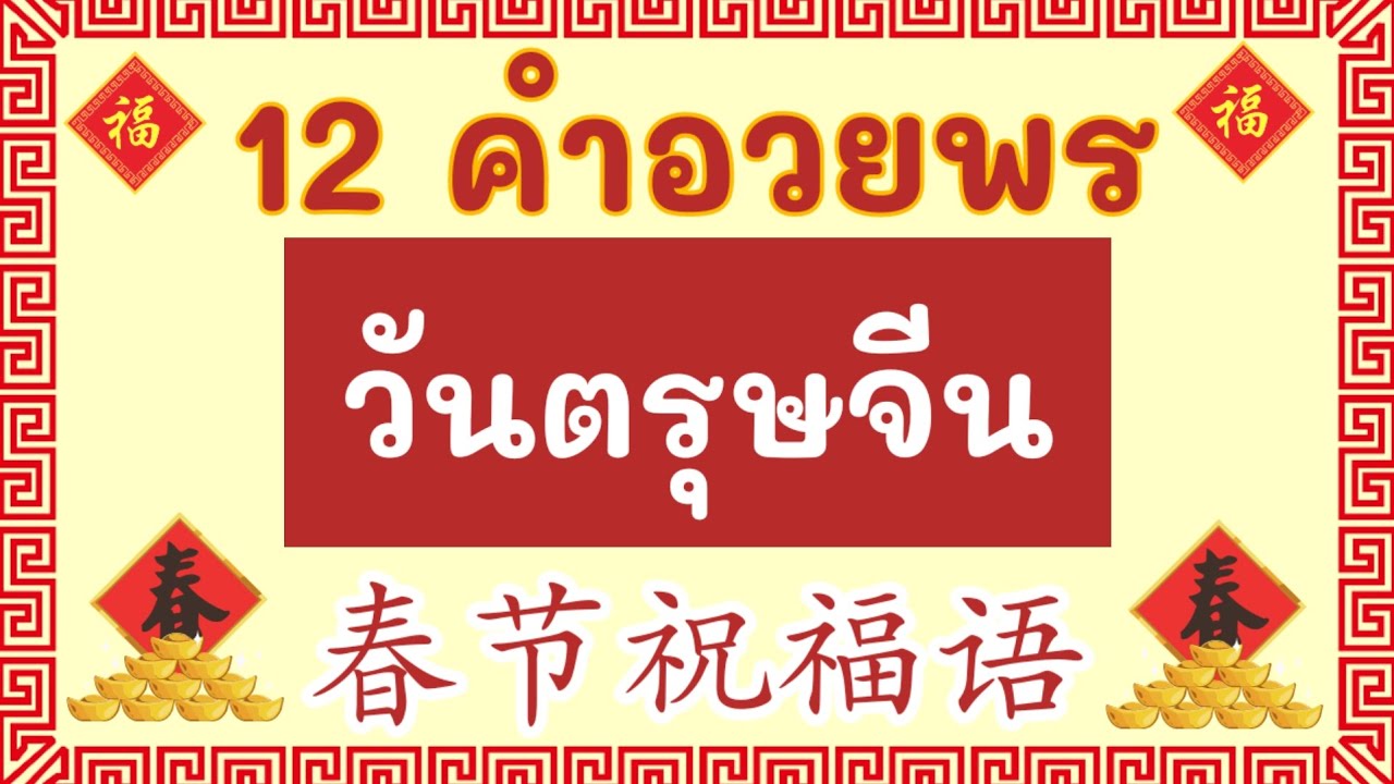 12 คำอวยพรวันตรุษจีน