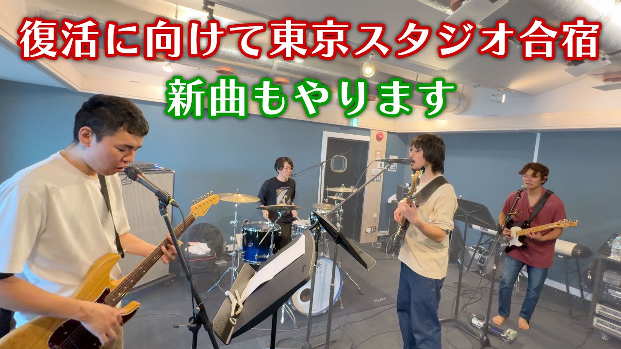 【Vlog】復活に向けた東京スタジオ合宿（練習ダイジェスト/新曲も）