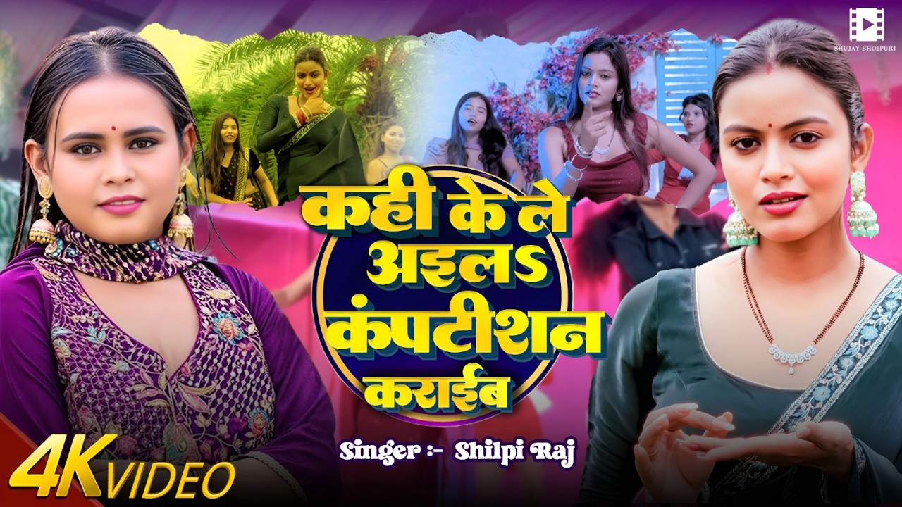 #Video | #शिल्पी_राज || कही के ले अइलs कंपटीशन कराईब || #Shilpi Raj | Bhojpuri New Song 2026
