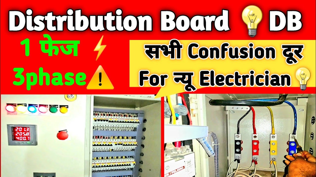 3 PHASE DISTRIBUTION BOARD CONNECTION| three phase distribution board explain in hindi 