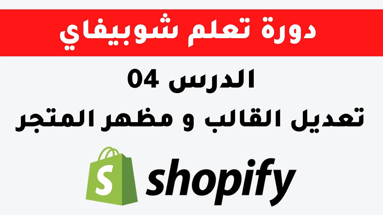 التعديل على مظهر و قالب في متجر شوبيفاي 04