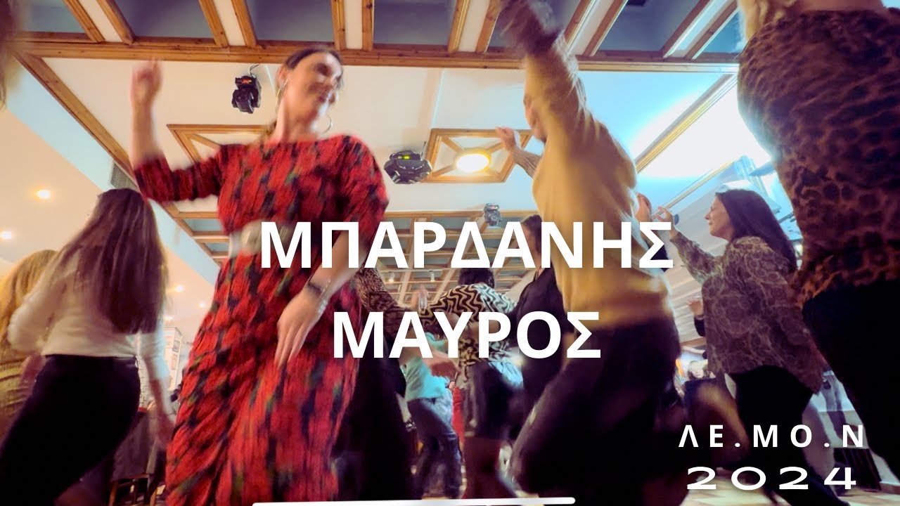 🎻ΜΠΑΡΔΑΝΗΣ  ΜΑΥΡΟΣ 🔝💙 ΛΕ.ΜΟ.Ν ΚΟΠΗ ΠΙΤΑΣ ΜΕΧΡΙ ΤΟ ΞΗΜΕΡΩΜΑ ΤΟ ΝΗΣΙΩΤΙΚΟ ΓΛΕΝΤΙ