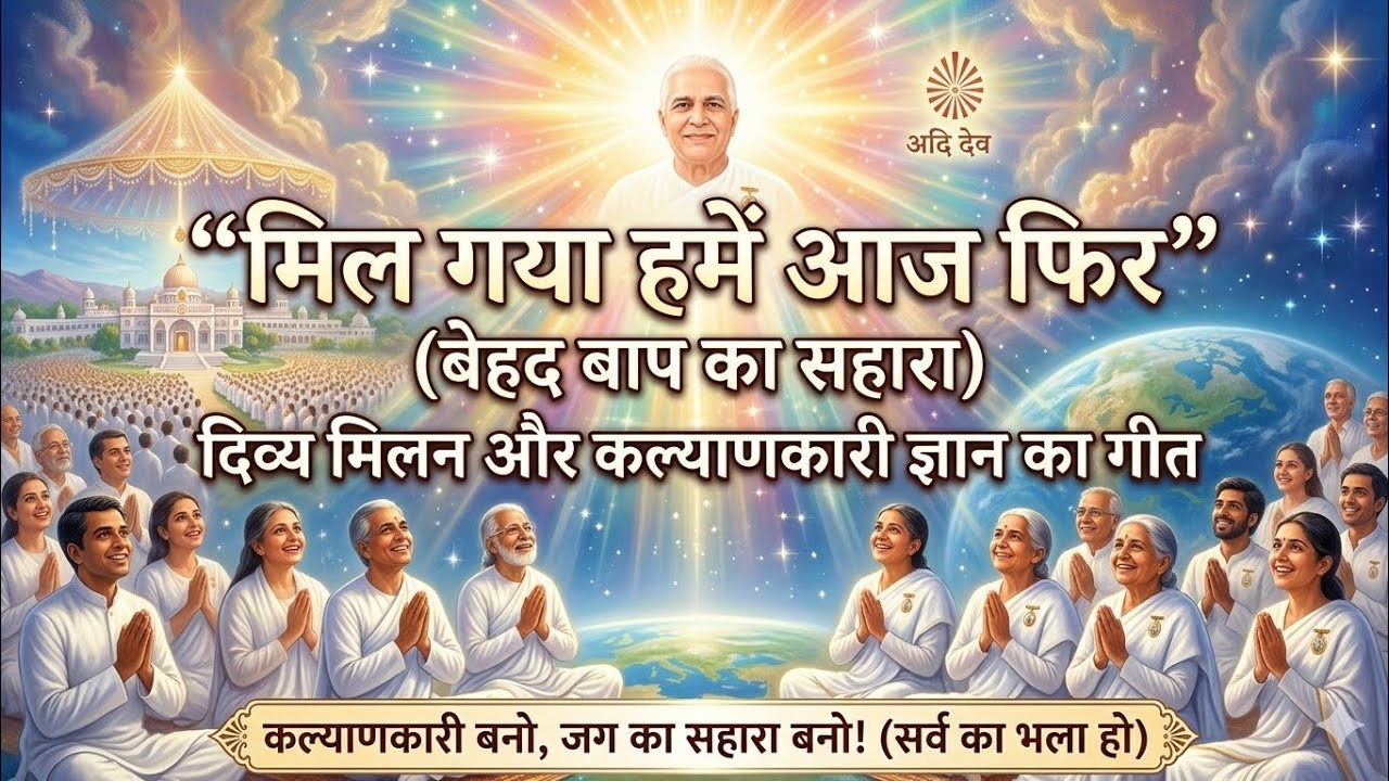  मिल गया हमें आज फिर... (09-03-2026 की मुरली से रूहानी मेलोडी)