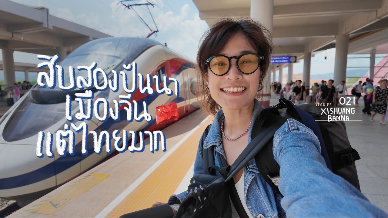นั่งรถไฟไปจีนคนเดียว  เที่ยวเมืองสิบสองปันนา นึกว่าอยู่ไทย 🇨🇳 Xishuangbanna-China