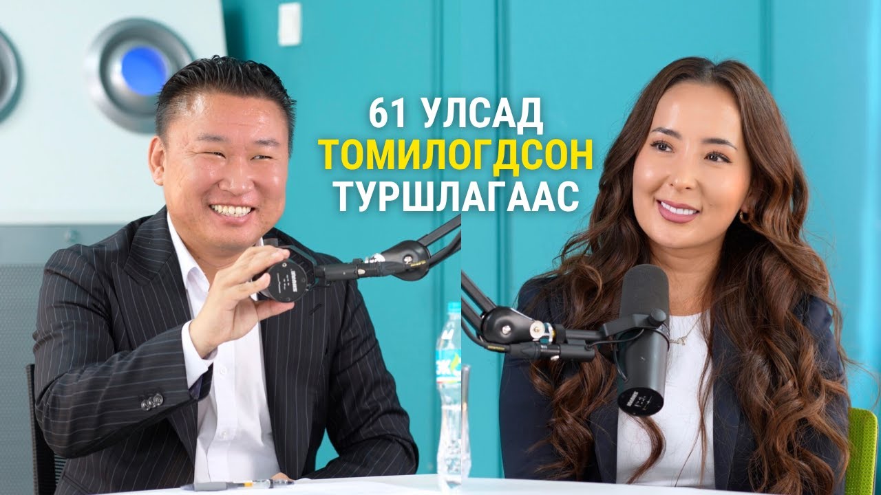Э.Ганзул: Дэлхийн банкнаас Азийн Хөгжлийн Банк хүртэлх замнал. 50+ тэрбум $ -ын төслүүдийн туршлага.