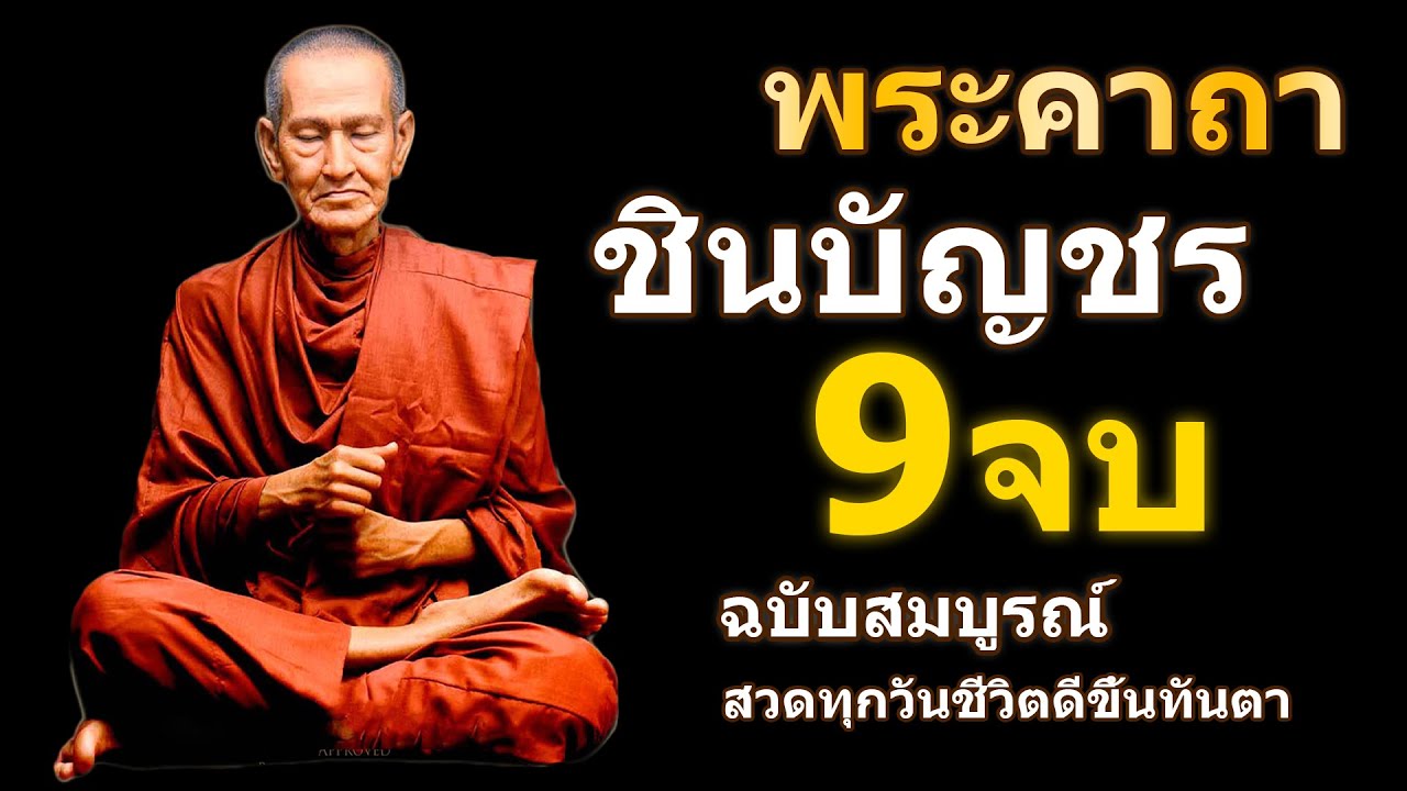บทสวดมนต์พระคาถาชินบัญชร9จบ ฉบับสมบูรณ์ดั่งเดิม ฝึกสวดมนต์เช้า, สวดมนต์ก่อนนอน, สวดวันพระ