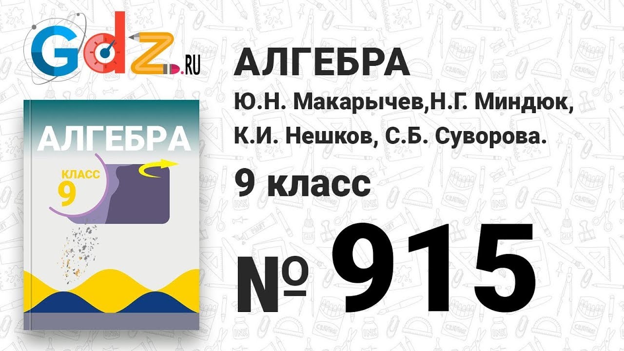 № 915- Алгебра 9 класс Макарычев