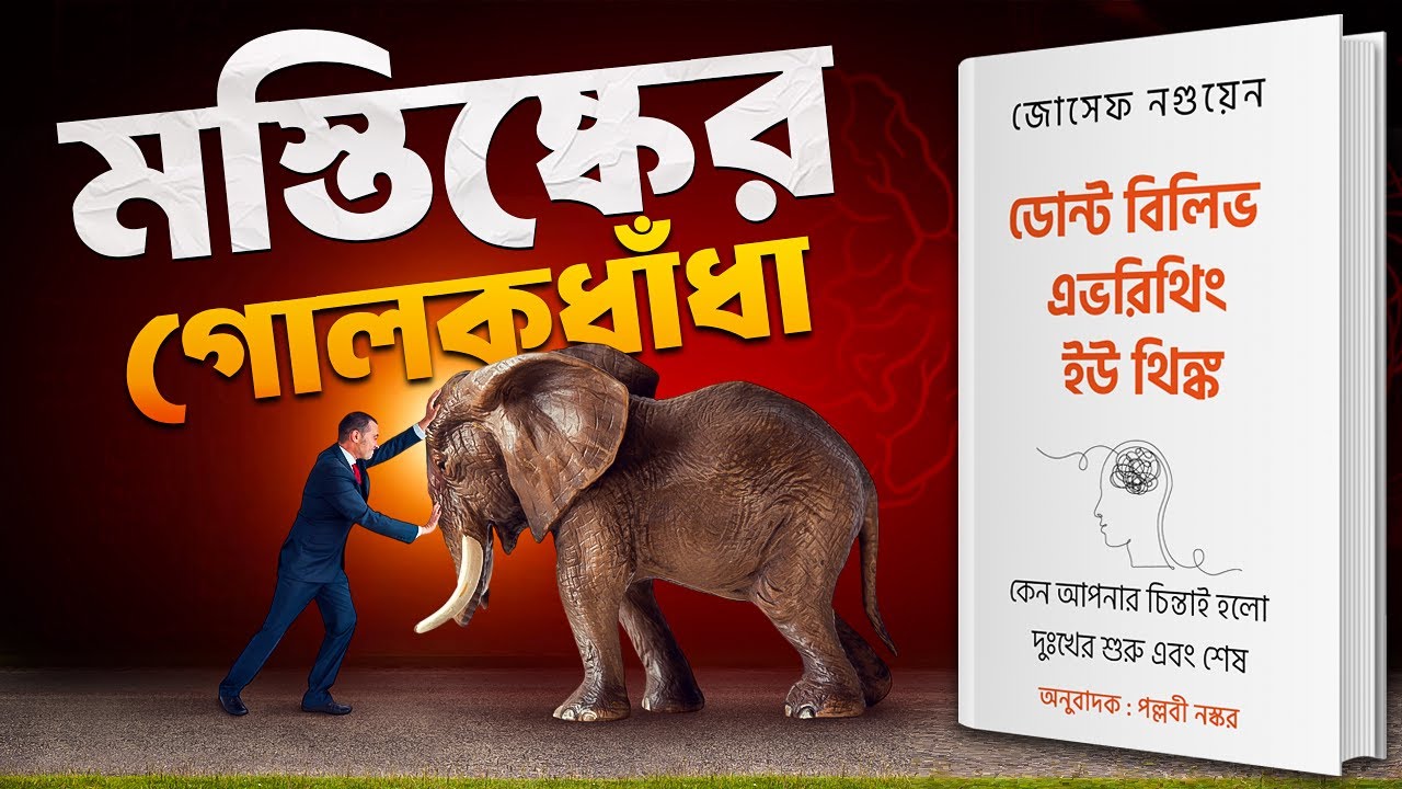 মস্তিষ্কের কথা সবসময় সঠিক নয় | Don't Believe Everything You Think Bangla AudioBook