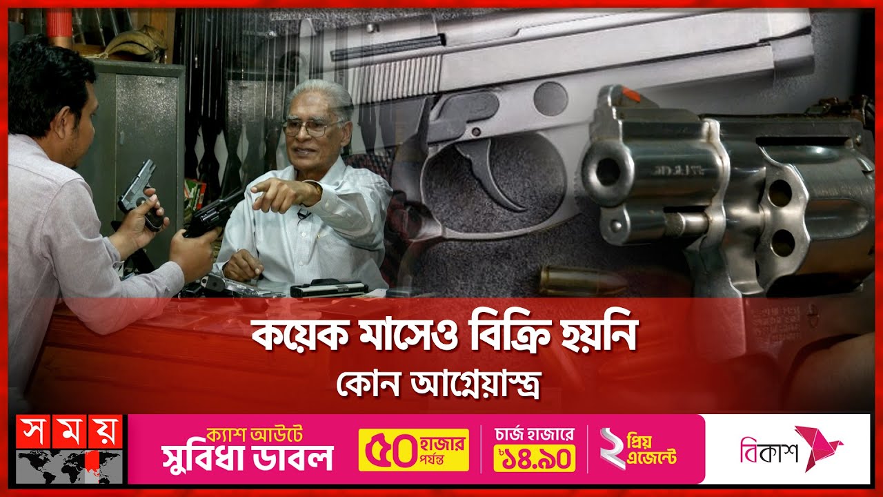 কেন বন্ধ করে দেয়া হচ্ছে বৈধ অস্ত্রের ব্যবসা? | Business News | Somoy TV