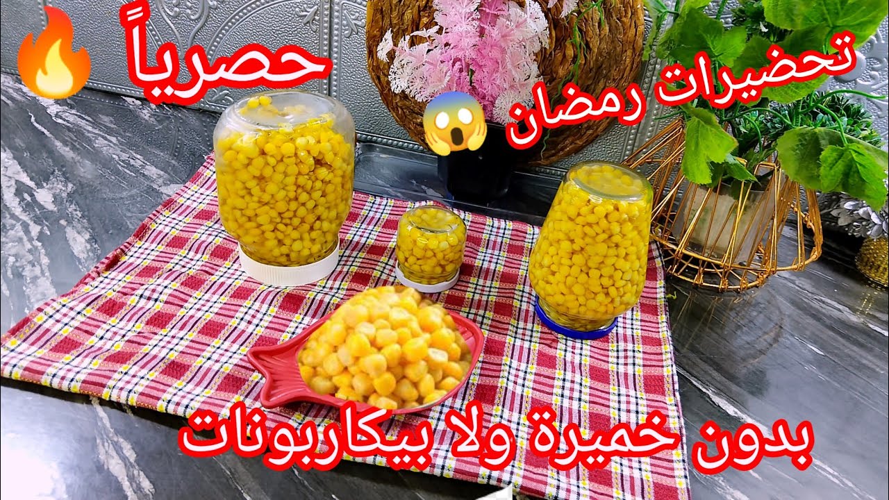 🔴🏃وأخيرا الطريقة الصحيحة 💪تصبير الذرة 🌽مثل المصانع 👍تدوم أكثر من عامين بدون ثلاجة ولا مواد حافضة