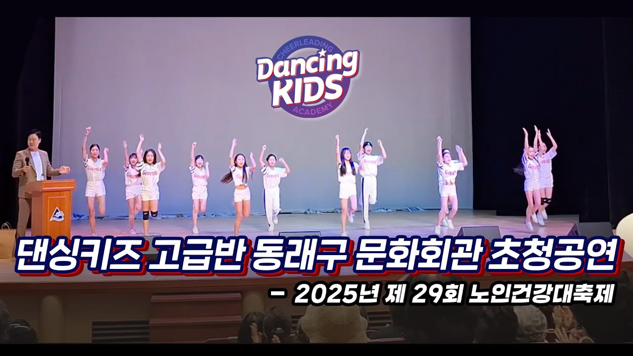 ✨댄싱키즈 고급반 동래구 문화회관 초청공연 직캠✨문화회관을 박수로 가득채웠더라?! 😮👏🏻🎈