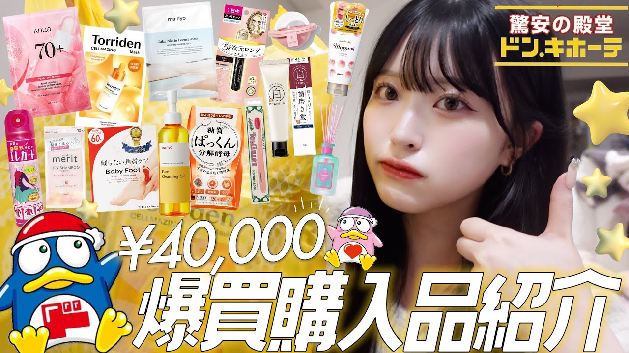 【購入品】大好きドンキで爆買い💸盛り沢山で今回も最高のお買い物できた🎶💖