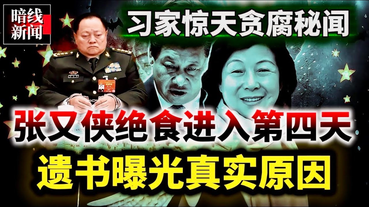 张又侠被抓真相｜习近平姐姐被迫退￼赃款｜￼被纪委约谈限制出境｜联参情报局大战公安部｜军队掌握习家核心机密｜习被迫要将张刘二人灭口｜#习近平 #张又侠 #中国 #齐桥桥 #权谋 #政治 