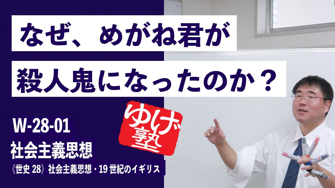 無料【世界史Ⅲ】W-28-01　社会主義思想 ～ なぜ、めがね君が、殺人鬼になったのか？ ／《世史28》社会主義思想・19世紀のイギリス