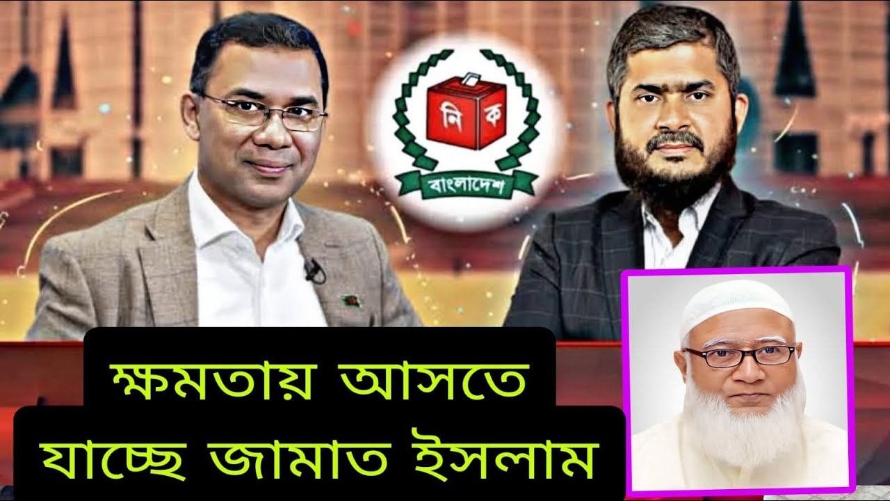 এবার নির্বাচনে জামায়াত ইসলামী বিজয় হবে সারা দেশে | এমন দাবি নেতাদের