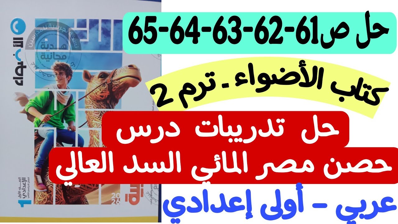 حل ص61-62-63-64-65 من كتاب الأضواء - تدريبات درس حصن مصر المائي السد العالي - أولى إعدادي/ترم ثاني